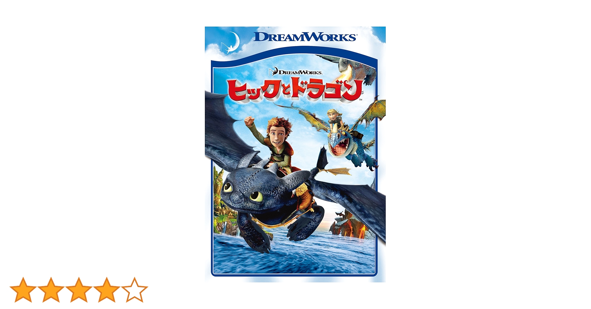 Amazon.co.jp: ヒックとドラゴン スペシャル・エディション [DVD